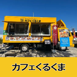 沖縄移動販売 沖縄移動販売車 キッチンカー フードトラック フードカー